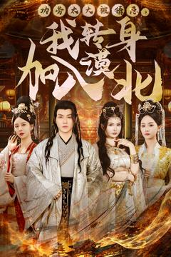 功劳太大被猜忌,我转身加入漠北(80集)  功劳太大被猜忌,我转身加入漠北(80集) 女主角是谁