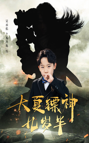 大夏镖神九岁半(50集) 大夏镖神九岁半(50集)短剧在线看