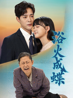 浴火成蝶(51集)  浴火成蝶(51集) 排行榜前十短剧