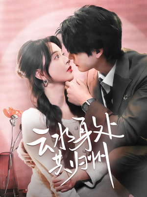 云水身处共归州(69集) 云水身处共归州(69集)精彩短剧来了