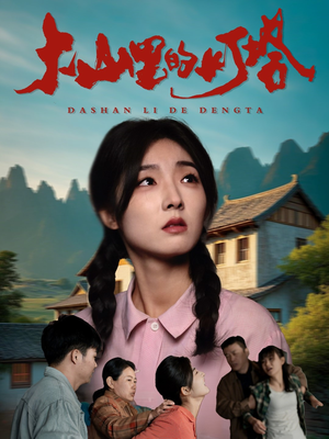 大山里的灯塔(45集) 大山里的灯塔(45集)最热短剧抢先看