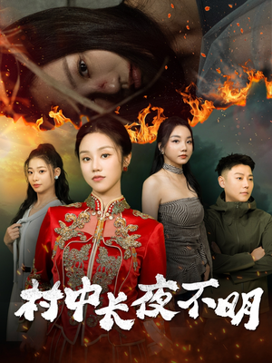 村中长夜不明(50集)  村中长夜不明(50集) 免费版