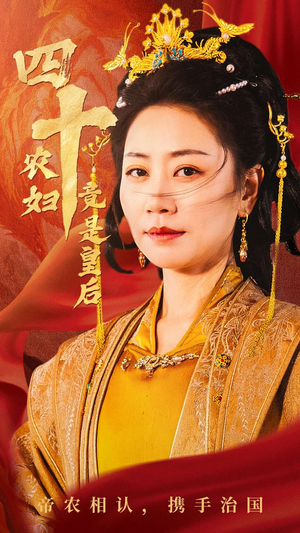 四十农妇竟是皇后(50集) 四十农妇竟是皇后(50集)热播短剧追不停