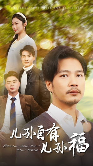 儿孙自有儿孙福(71集)  儿孙自有儿孙福(71集) 精彩短剧看全集