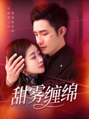 甜雾缠绵（97集）精彩短剧推荐