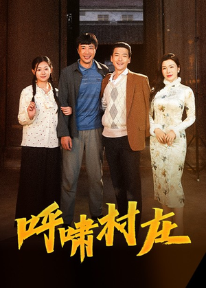 呼啸村庄(40集)  呼啸村庄(40集) 爆款短剧追不停