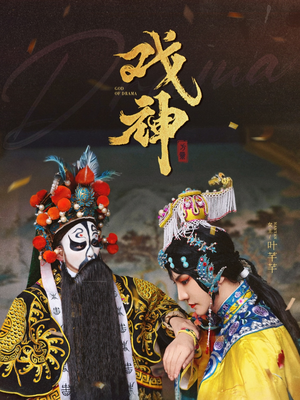 戏神(52集) 戏神(52集)评价怎么样