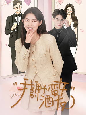 我的野蛮女酒友(34集) 我的野蛮女酒友(34集)短剧推荐来了