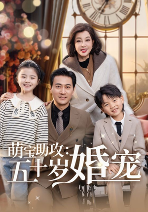 萌宝助攻五十岁婚宠(57集)  萌宝助攻五十岁婚宠(57集) 在哪个app能看