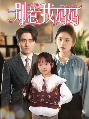 别惹我妈妈(35集) 别惹我妈妈(35集)好看的国产短剧