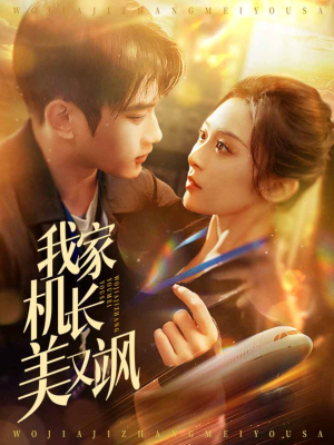 我家机长美又飒(60集) 我家机长美又飒(60集)最新上映的短剧