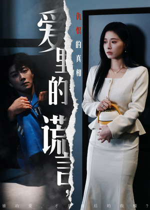 爱里的谎言，仇恨的真相（47集) 经典回顾免费看