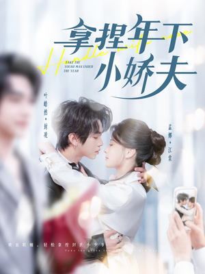 拿捏年下小娇夫(75集)  拿捏年下小娇夫(75集) 西瓜短剧免费看