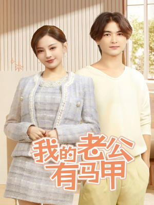 我的老公有马甲(69集) 我的老公有马甲(69集)短剧前十排行榜