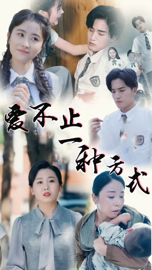 爱不止一种方式(74集)  爱不止一种方式(74集) 直接追到结尾