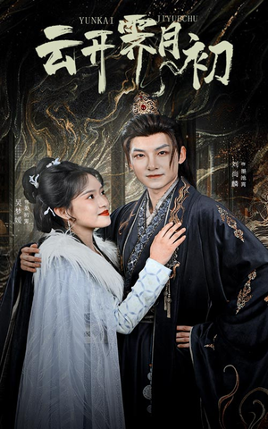 云开霁月初(60集)  云开霁月初(60集) 红果免费看短剧