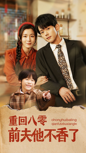 重回八零前夫他不香了(77集) 重回八零前夫他不香了(77集)爆款短剧推荐