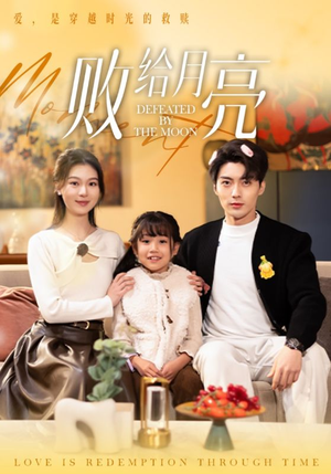 败给月亮(80集) 败给月亮(80集)短剧热播抢先看