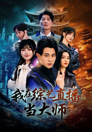 我在综艺直播当大师（72集）短剧前十排行榜