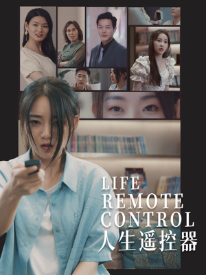 人生遥控器(20集)  人生遥控器(20集) 精彩不断免费看
