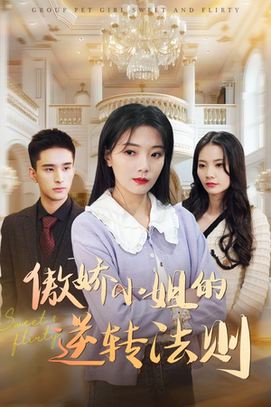 傲娇小姐的逆转法则（80集） 火爆短剧推荐