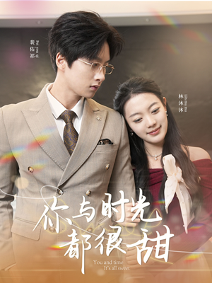 你与时光都很甜(30集) 你与时光都很甜(30集)独家短剧免费看