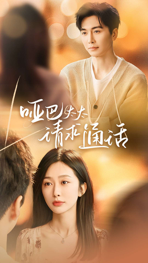 哑巴太太请求通话(61集) 哑巴太太请求通话(61集)穿越短剧推荐