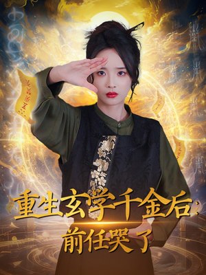 重生玄学千金后：前任哭了（57集） 这短剧太好看了