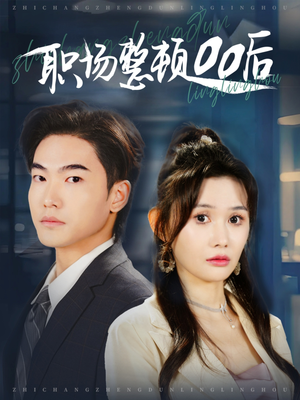 职场整顿00后(34集) 职场整顿00后(34集)高清画质免费看