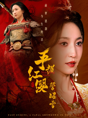 手握红缨誓昭雪(80集)  手握红缨誓昭雪(80集) 短剧分享剧集