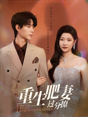 重生肥妻过分撩(70集)  重生肥妻过分撩(70集) 全集完整版
