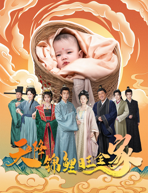 天降锦鲤（60集）全季一次看完