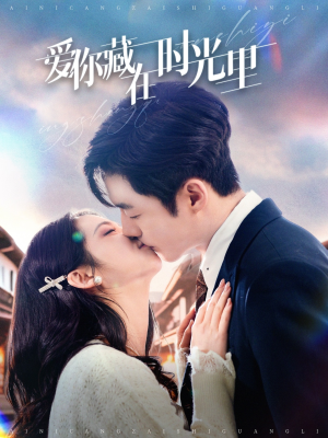 爱你藏在时光里（98集） 好看上头的短剧