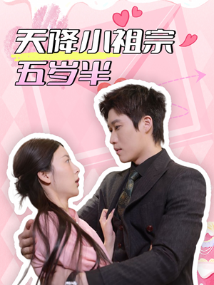 天降小祖宗五岁半（50集）火爆短剧热播中