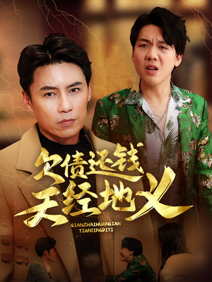 欠债还钱天经地义(30集) 欠债还钱天经地义(30集)第二季