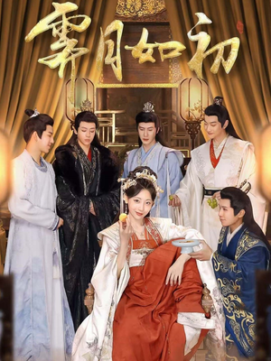 霁月如初(92集)  霁月如初(92集) 全网短剧抢先看