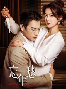 忘年愁（59集）网上可以看吗