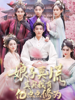 娘子莫慌其实我有亿点点修为(93集)  娘子莫慌其实我有亿点点修为(93集) 好看又上头短剧