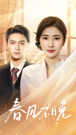 春风不晚(52集) 春风不晚(52集)古装热门短剧