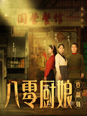 八零厨娘＆八零厨娘要翻身（60集） 短剧抢先看