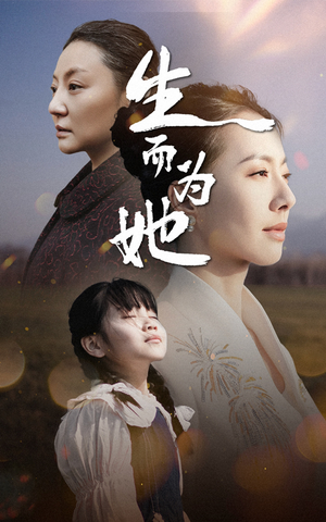 生而为她(40集)  生而为她(40集) 哪个网站可以看