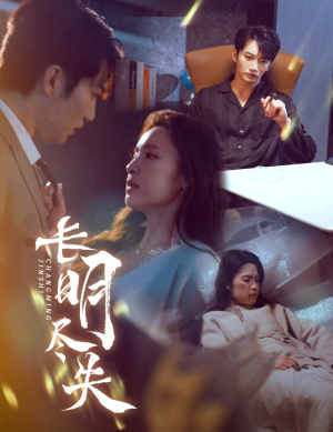 长明尽失＆明烬（59集） 免费短剧推荐