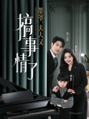 墨爷夫人又搞事情了（100集） 大结局完美收官