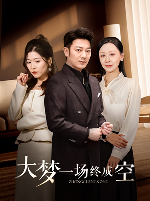 大梦一场终成空(58集)  大梦一场终成空(58集) 好看短剧分享
