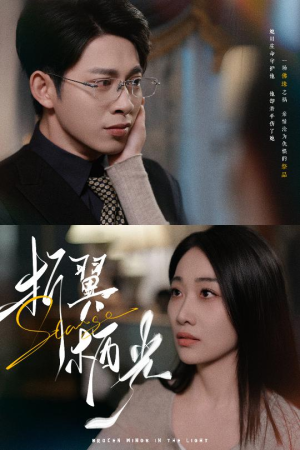 32.折翼栖光(43集)  32.折翼栖光(43集) 短剧热播中