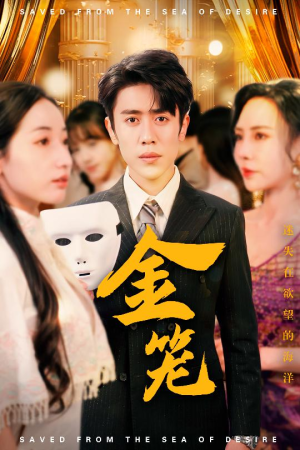 金笼(31集)  金笼(31集) 越看越好看短剧