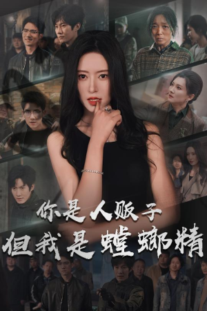 你是人贩子但我是螳螂精（30集） 短剧热门合集