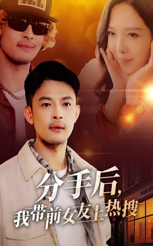 分手后我带前女友上热搜(50集)  分手后我带前女友上热搜(50集) 在线观看完整版