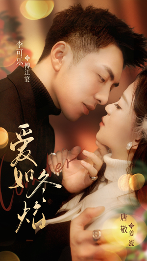 爱如冬焰$爱如冬日焰火(71集)  爱如冬焰$爱如冬日焰火(71集) 全集一次看完