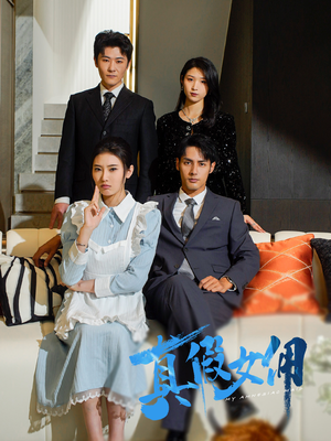 真假女佣(56集)  真假女佣(56集) 古代短剧推荐